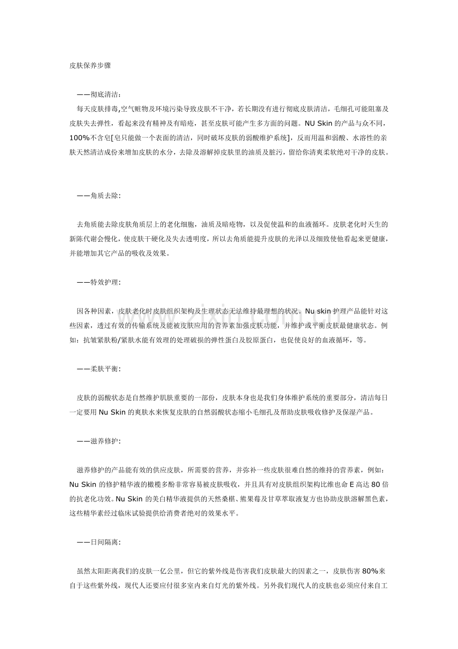 newskin皮肤与产品手册.doc_第1页