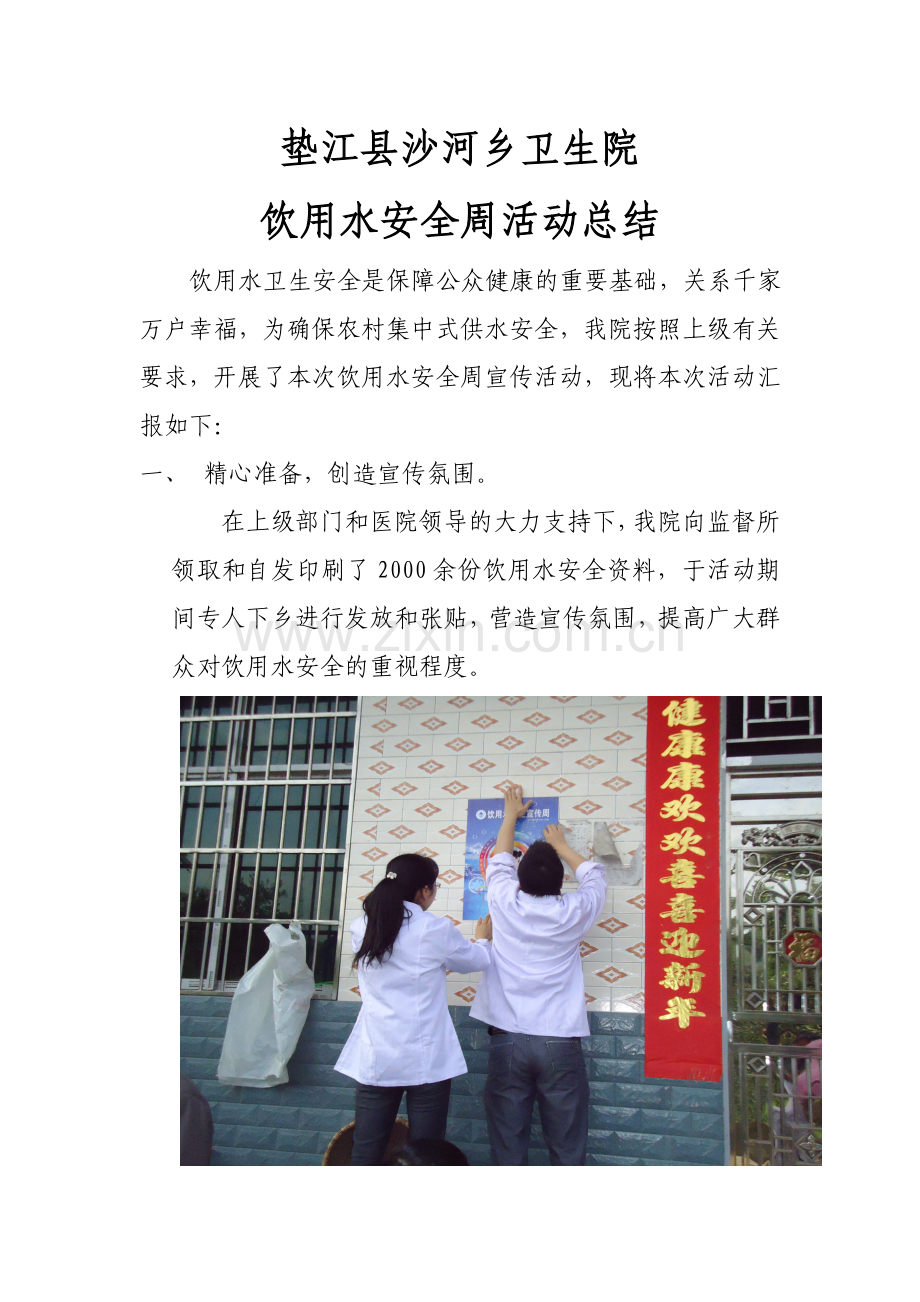 饮用水宣传周总结.doc_第1页