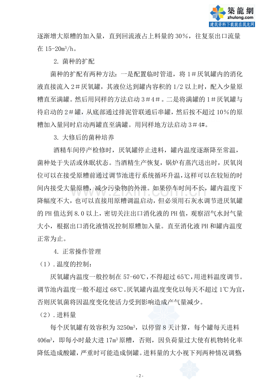 厌氧操作规程_secret.doc_第2页