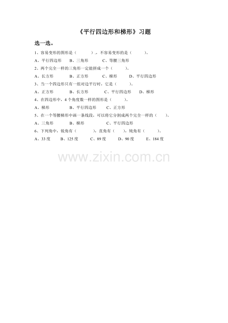 《平行四边形与梯形》习题.doc_第1页