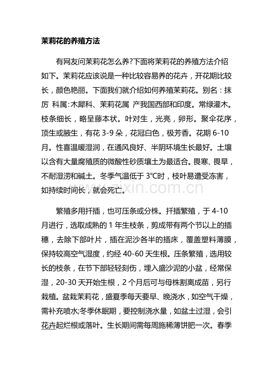 茉莉花的养殖方法.docx_第1页