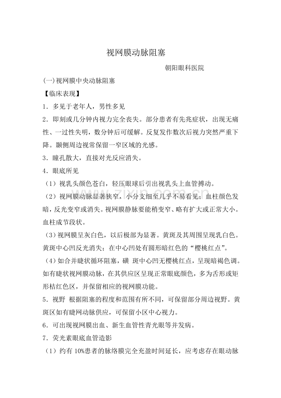 视网膜动脉阻塞.doc_第1页