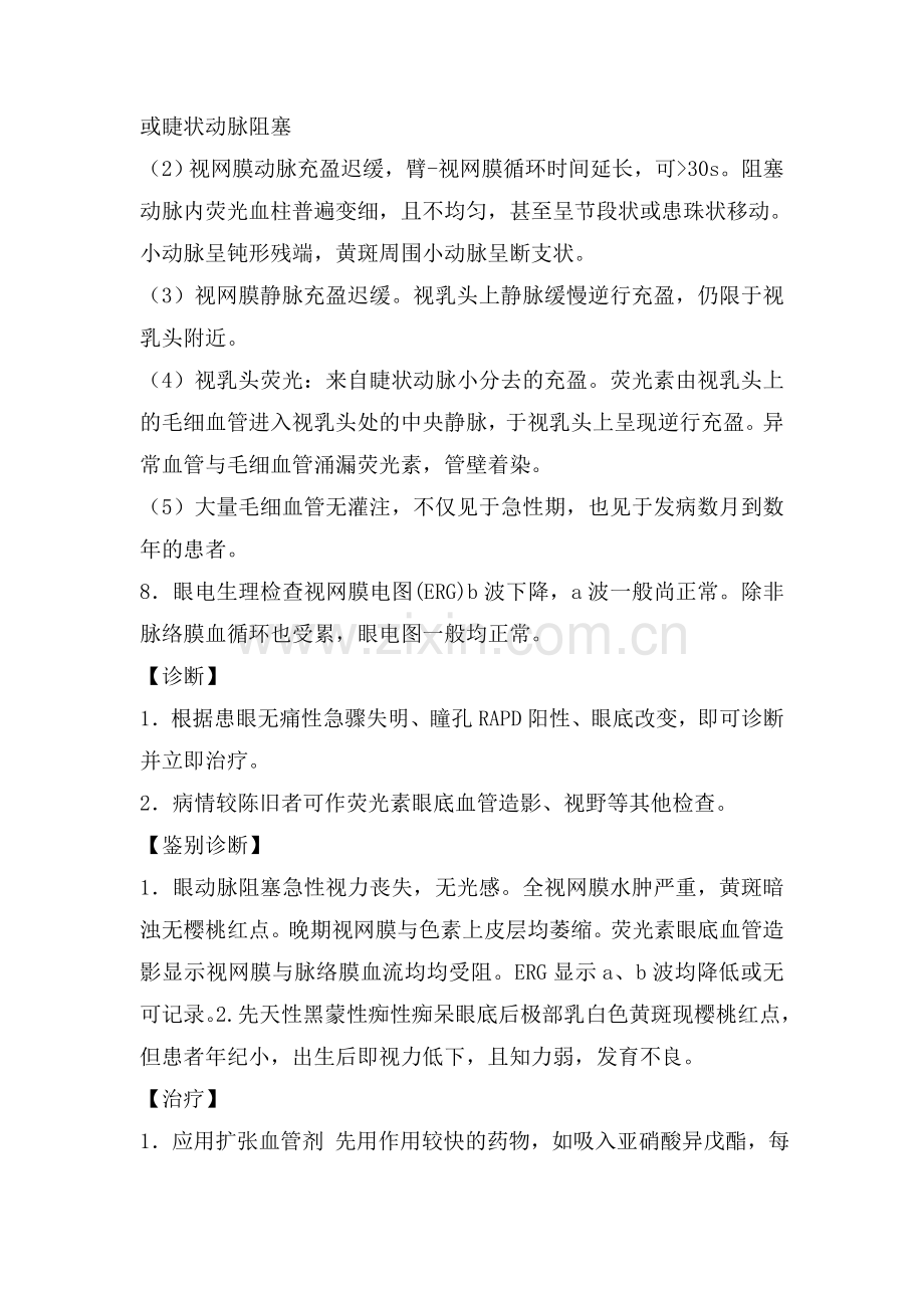视网膜动脉阻塞.doc_第2页
