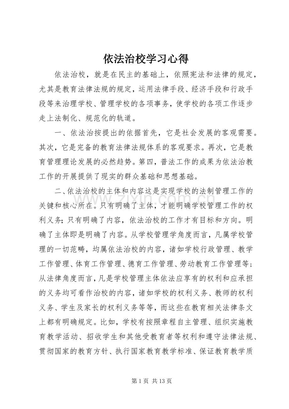 依法治校学习体会.docx_第1页