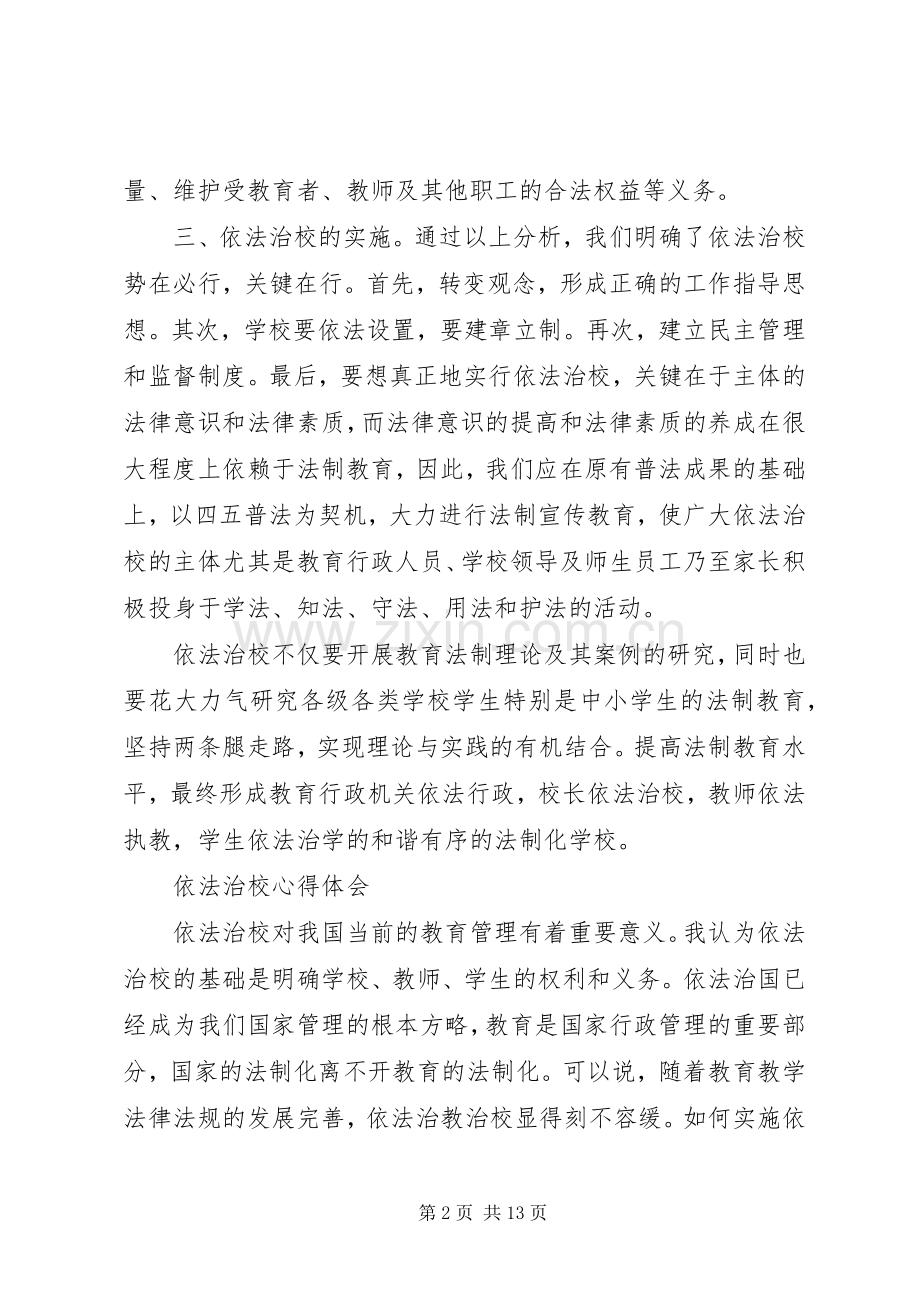 依法治校学习体会.docx_第2页