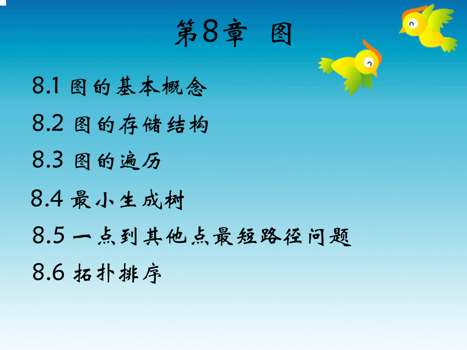 chap08 v3数据结构-图.pdf_第1页