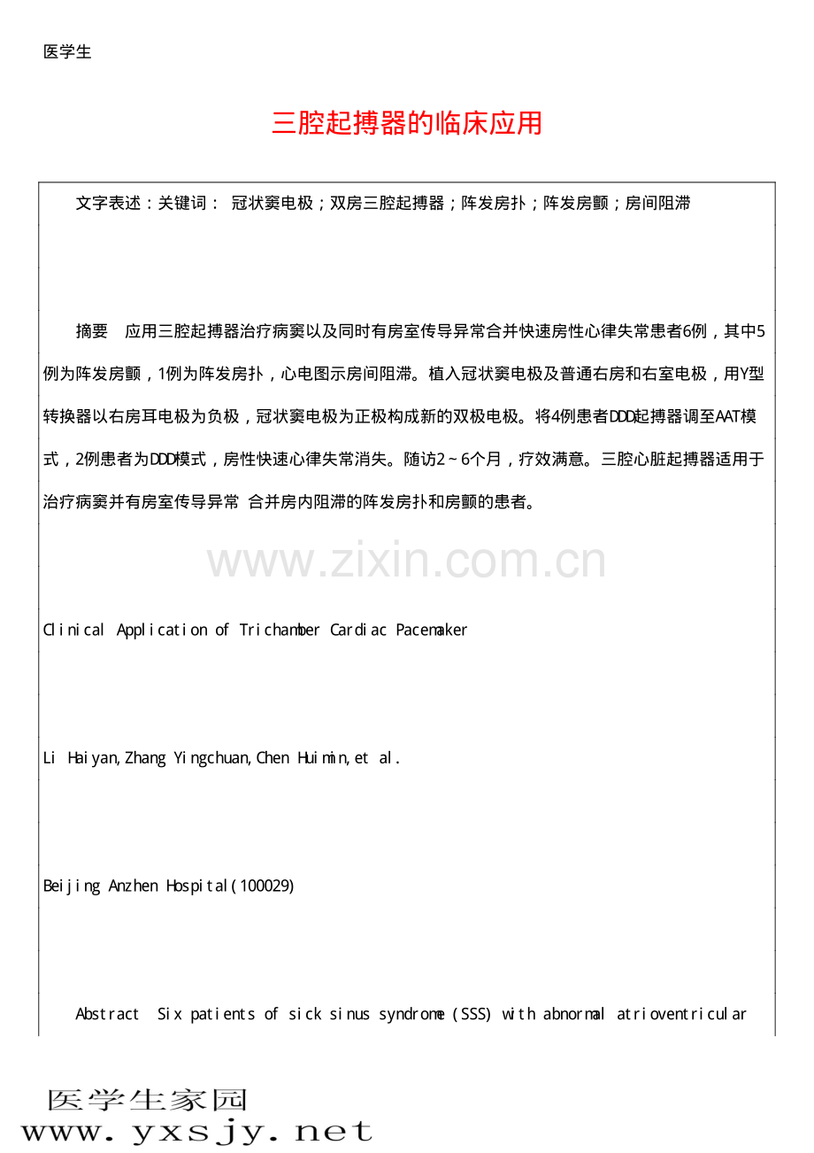 三腔起搏器的临床应用.pdf_第1页