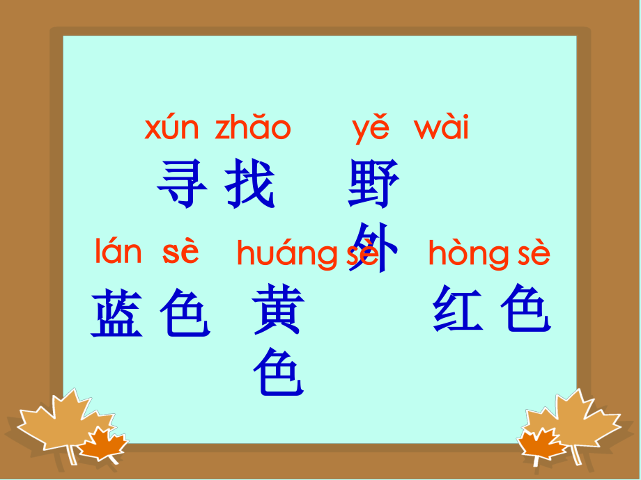 一年级语文上册_寻找秋天课件_北京版.ppt_第2页