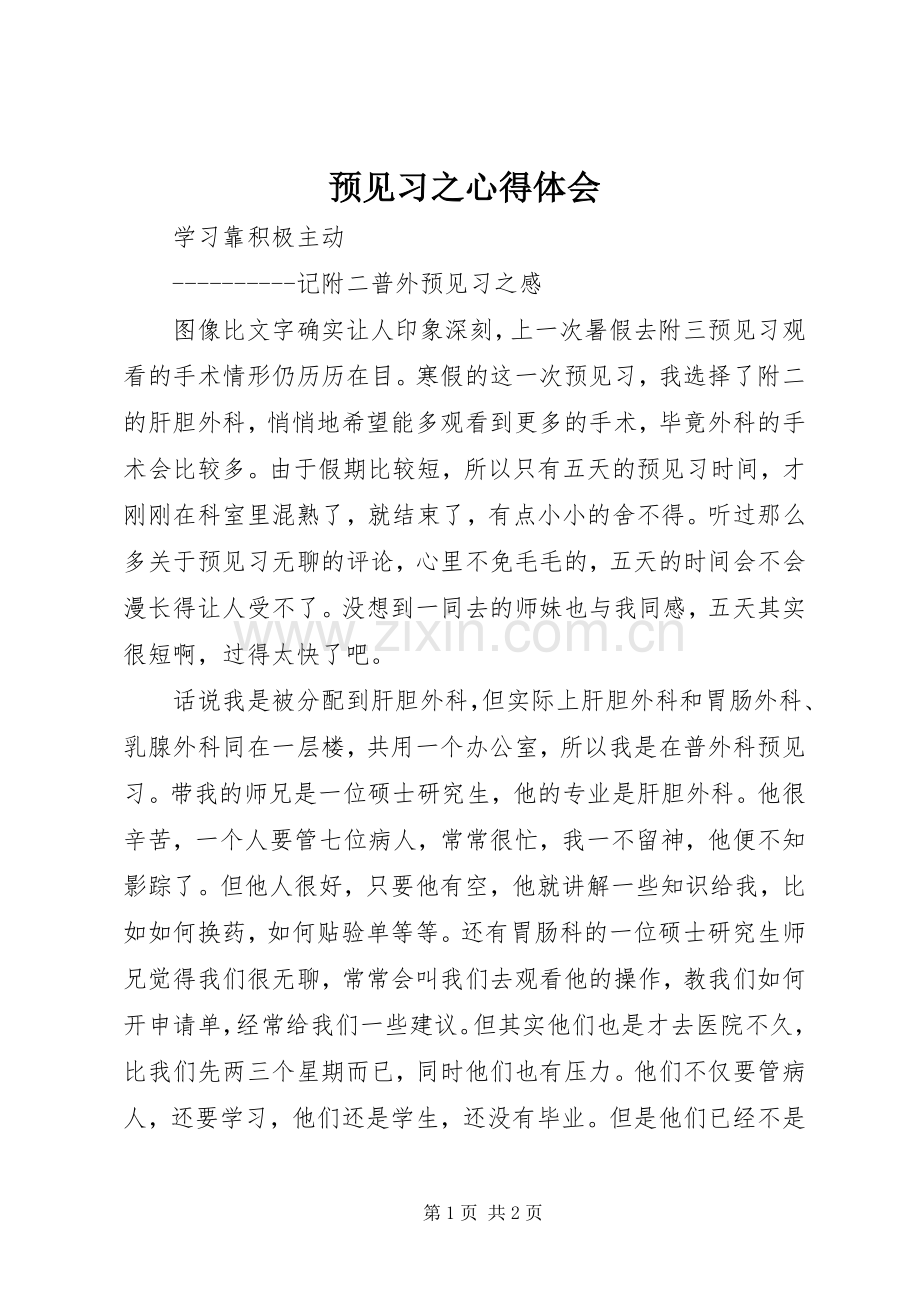预见习之体会心得.docx_第1页