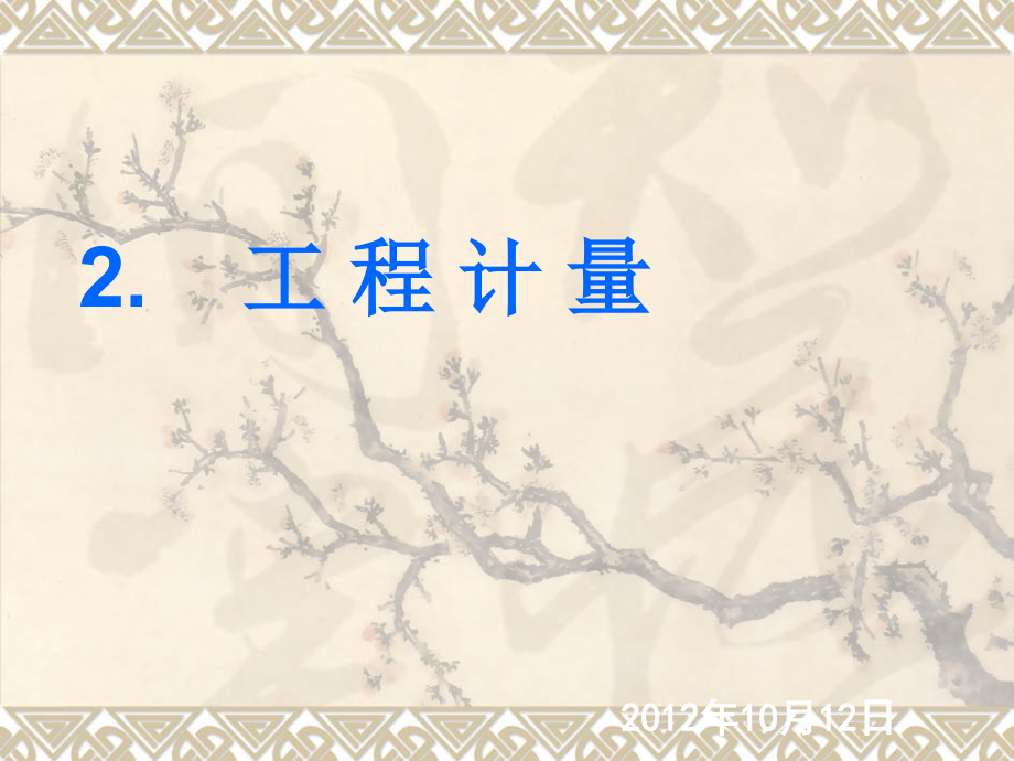 全国造价员考试实务部分知识点汇总.ppt_第1页