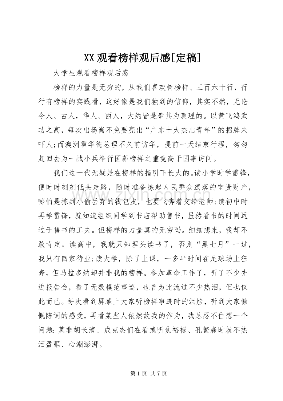 XX观看榜样观后心得[定稿].docx_第1页