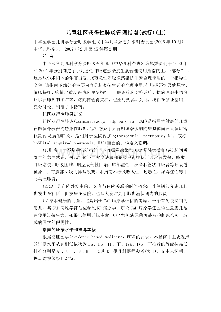 儿童社区获得性肺炎管理指南(上).doc_第1页