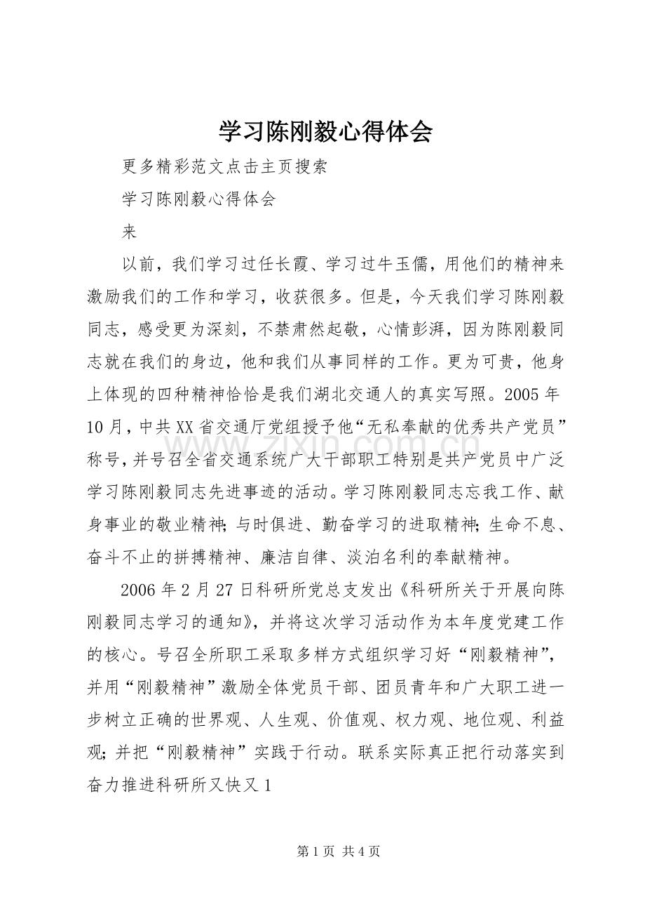 学习陈刚毅体会心得.docx_第1页