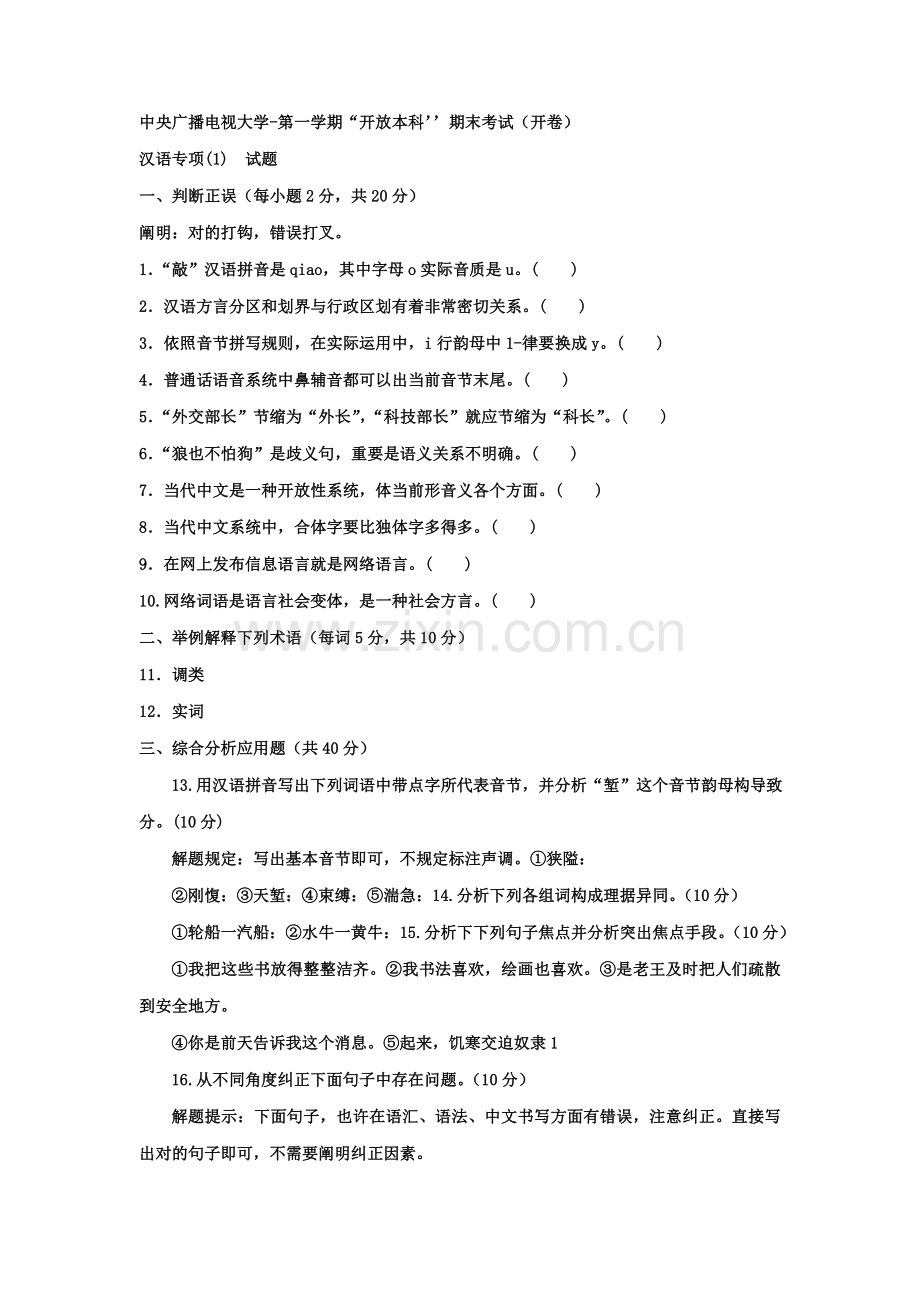 2021年电大本科汉语言文学现代汉语专题试题及答案参考资料.doc_第1页