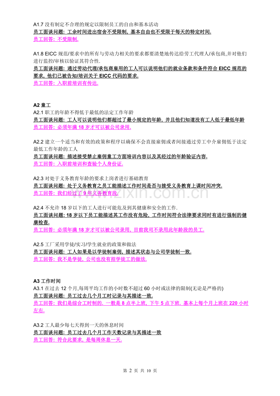 EICC第三方审核员工面谈问题汇总表.doc_第2页