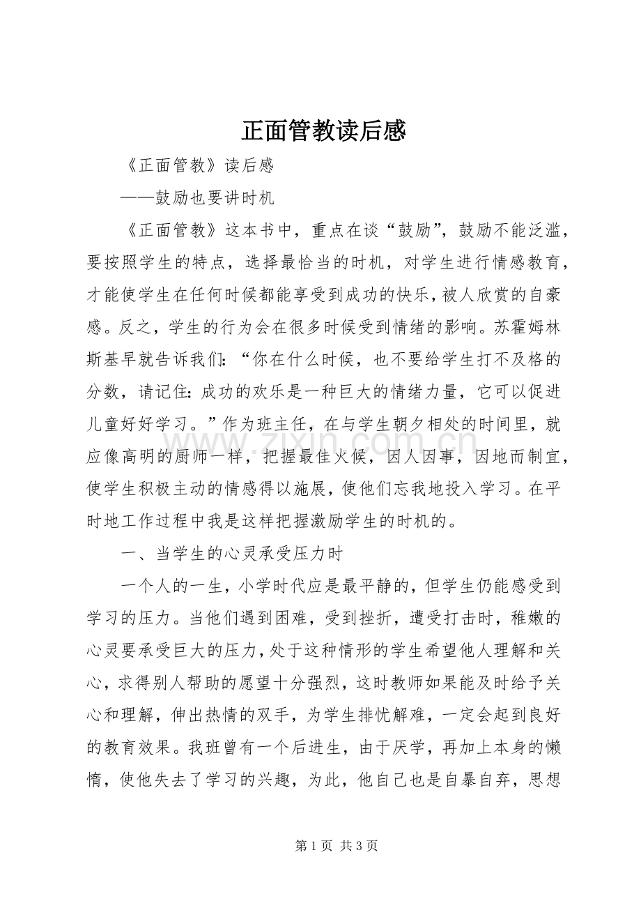 正面管教读后心得.docx_第1页