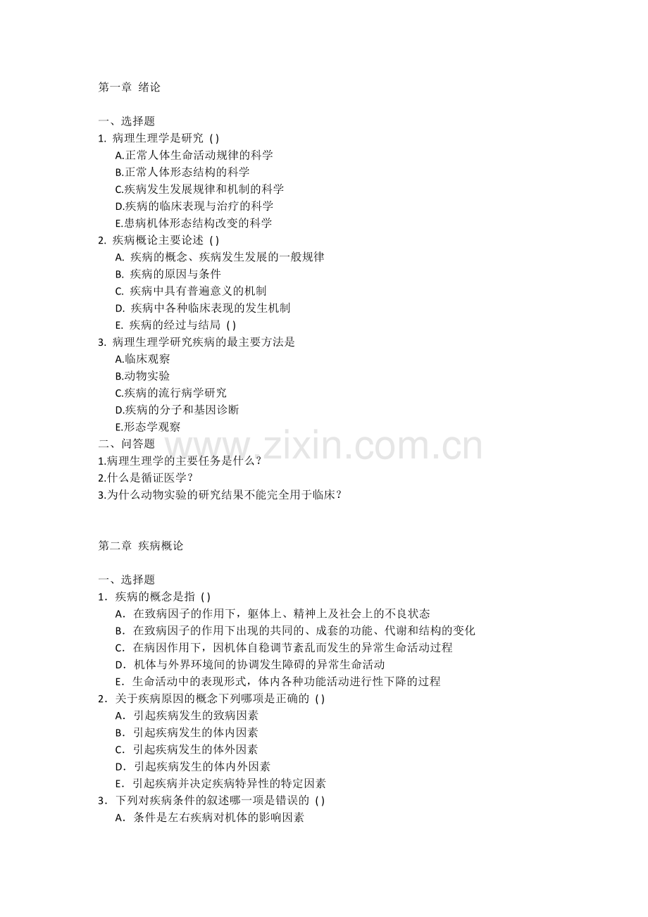 病生习题.docx_第1页