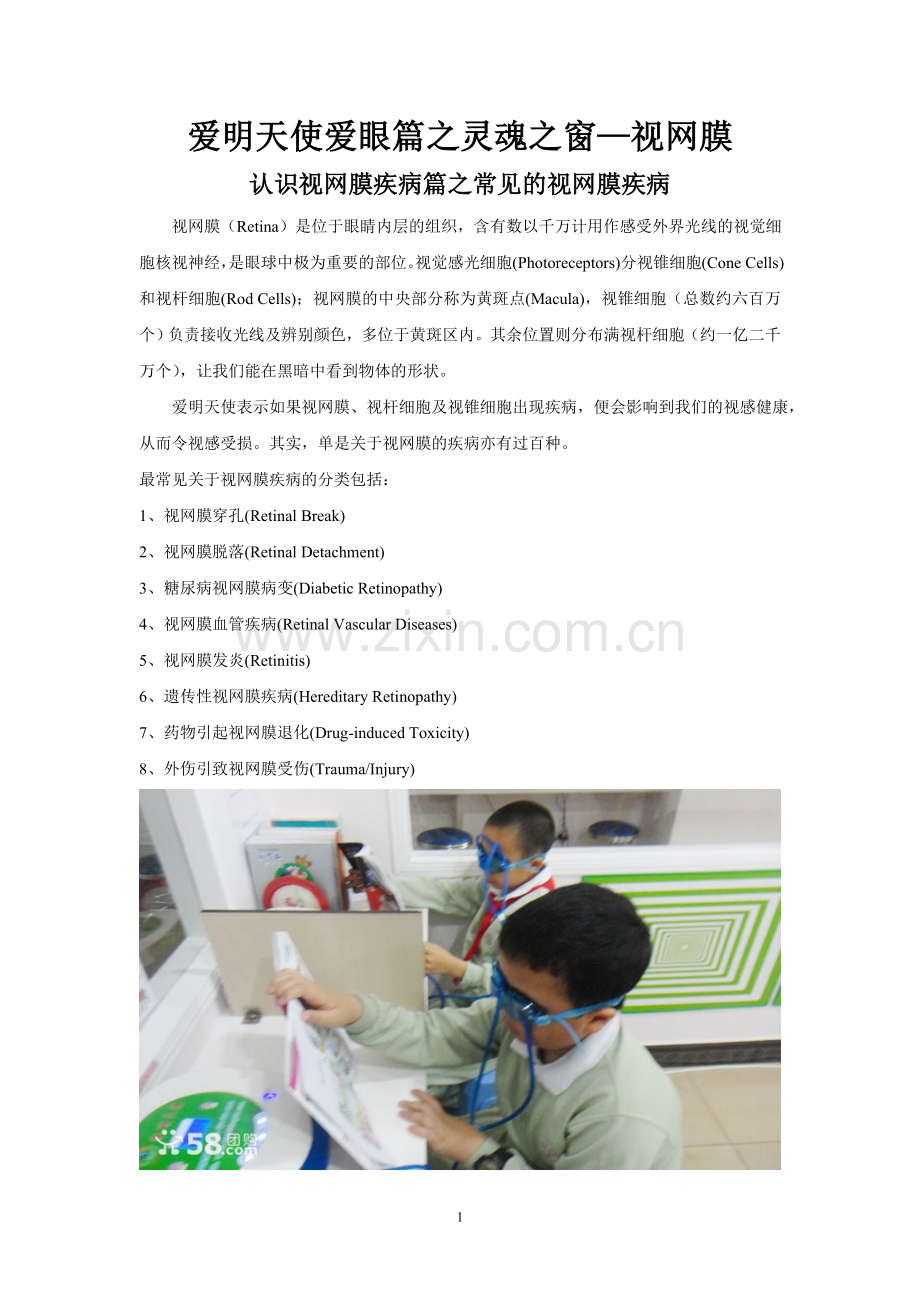 爱明天使爱眼篇之常见的视网膜疾病.doc_第1页