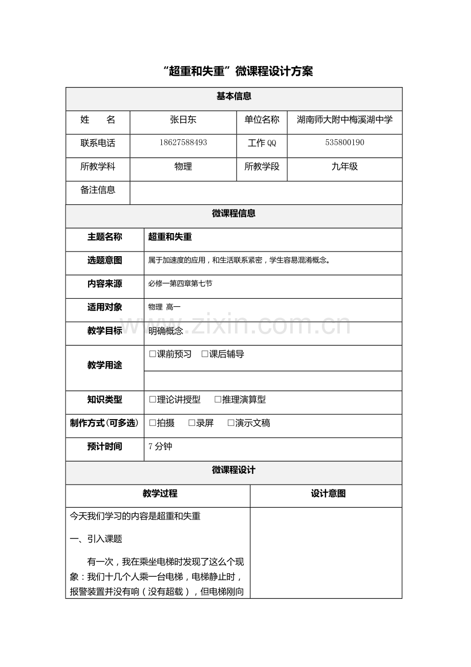 微课程设计方案超重和失重.doc_第1页