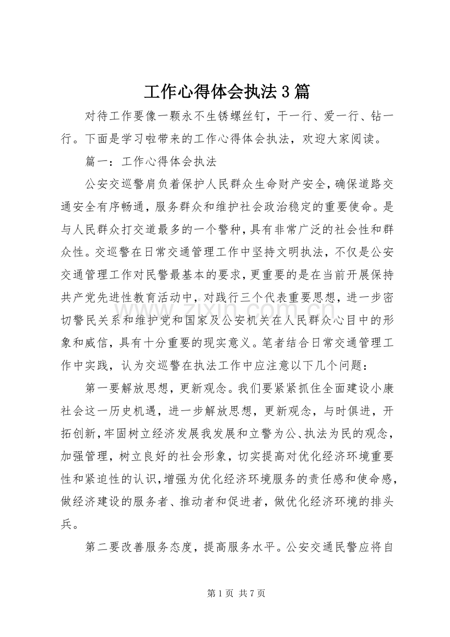 工作体会心得执法3篇.docx_第1页