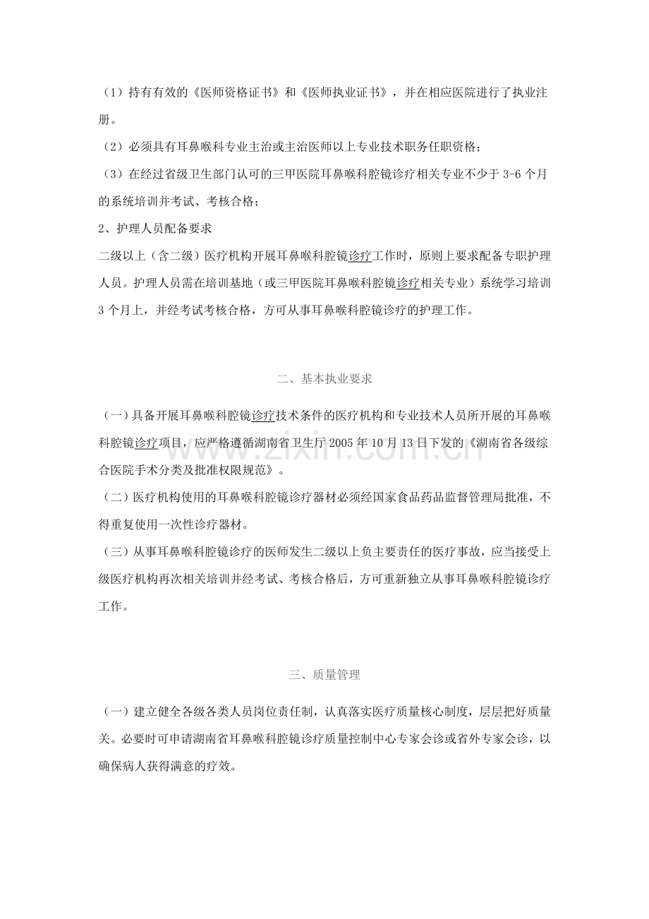 湖南省耳鼻喉科腔镜治疗质量控制基本标准.doc_第2页