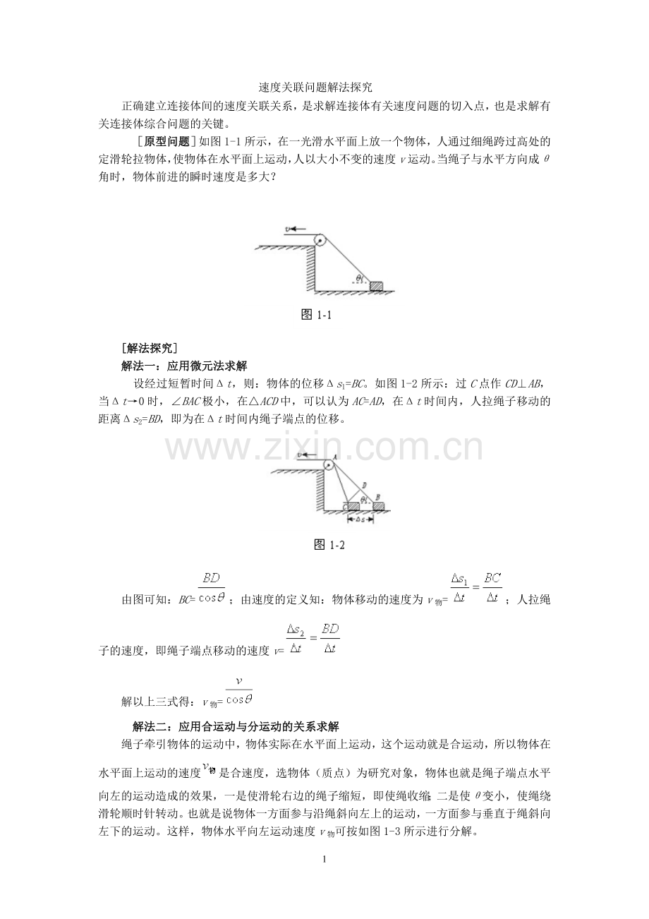 速度关联问题解法探究.doc_第1页