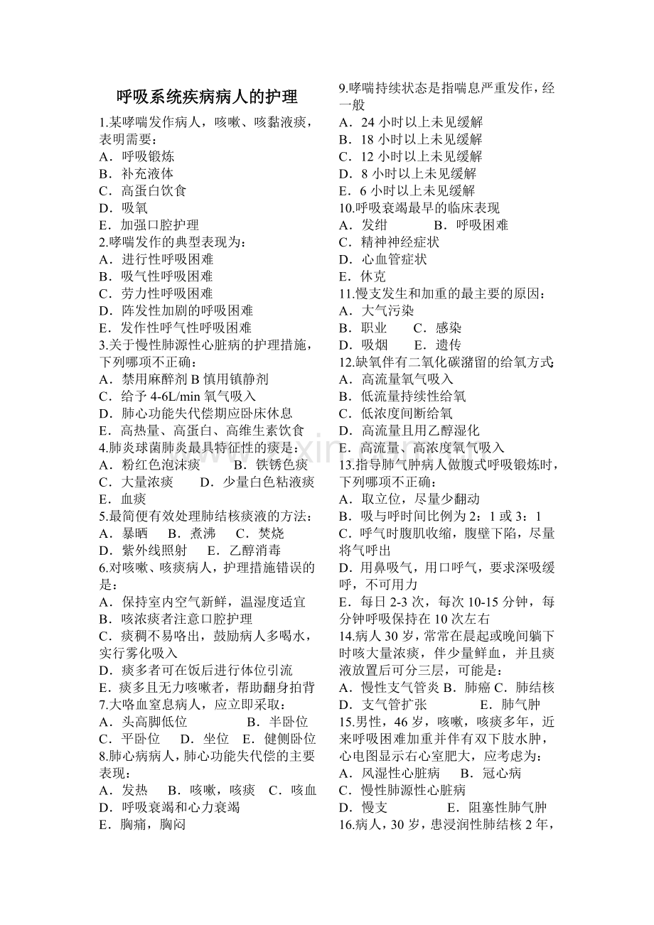 成人护理复习题(呼吸、循环、消化、泌尿).doc_第1页