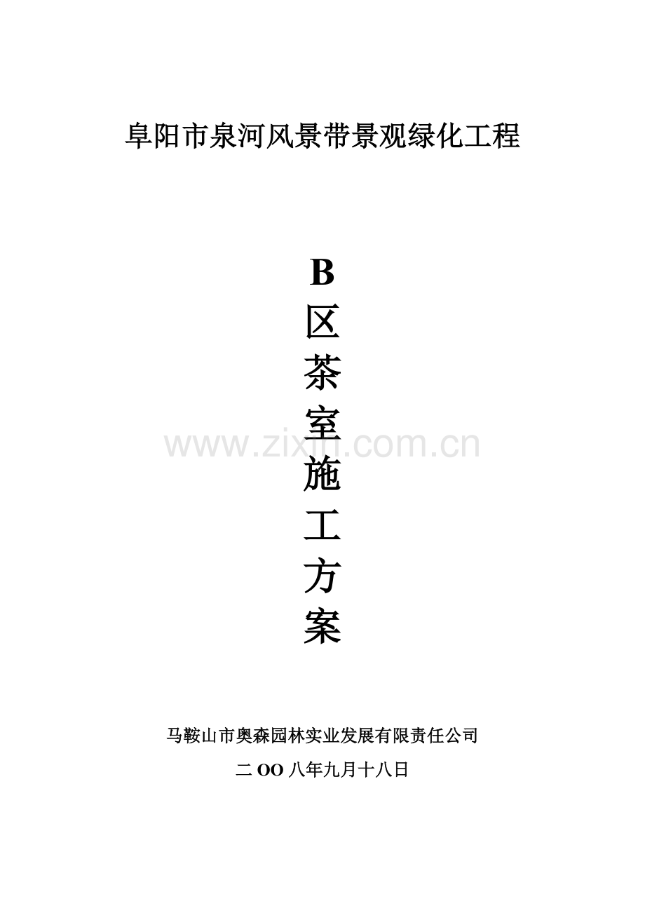 茶室施工方案.doc_第1页