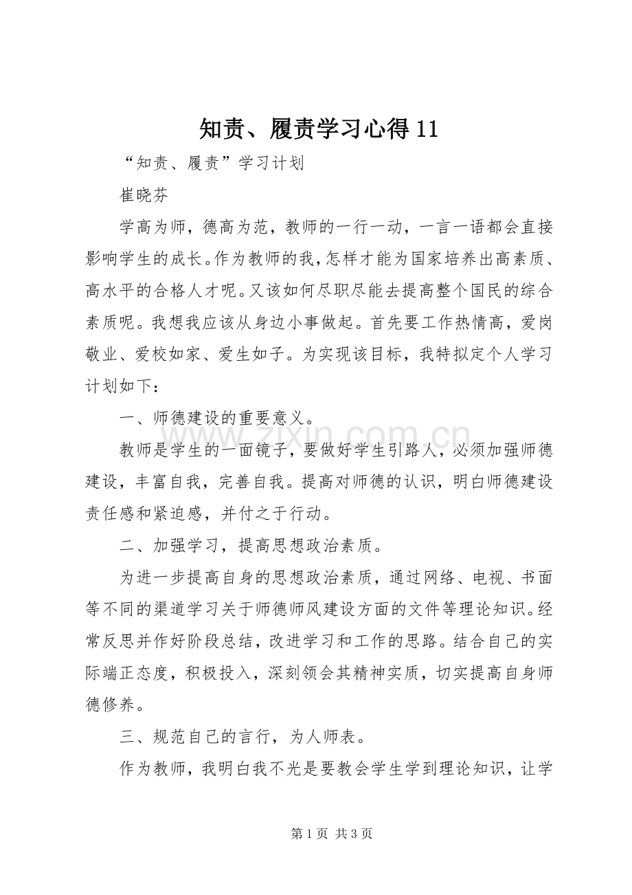 知责、履责学习体会(00002).docx_第1页