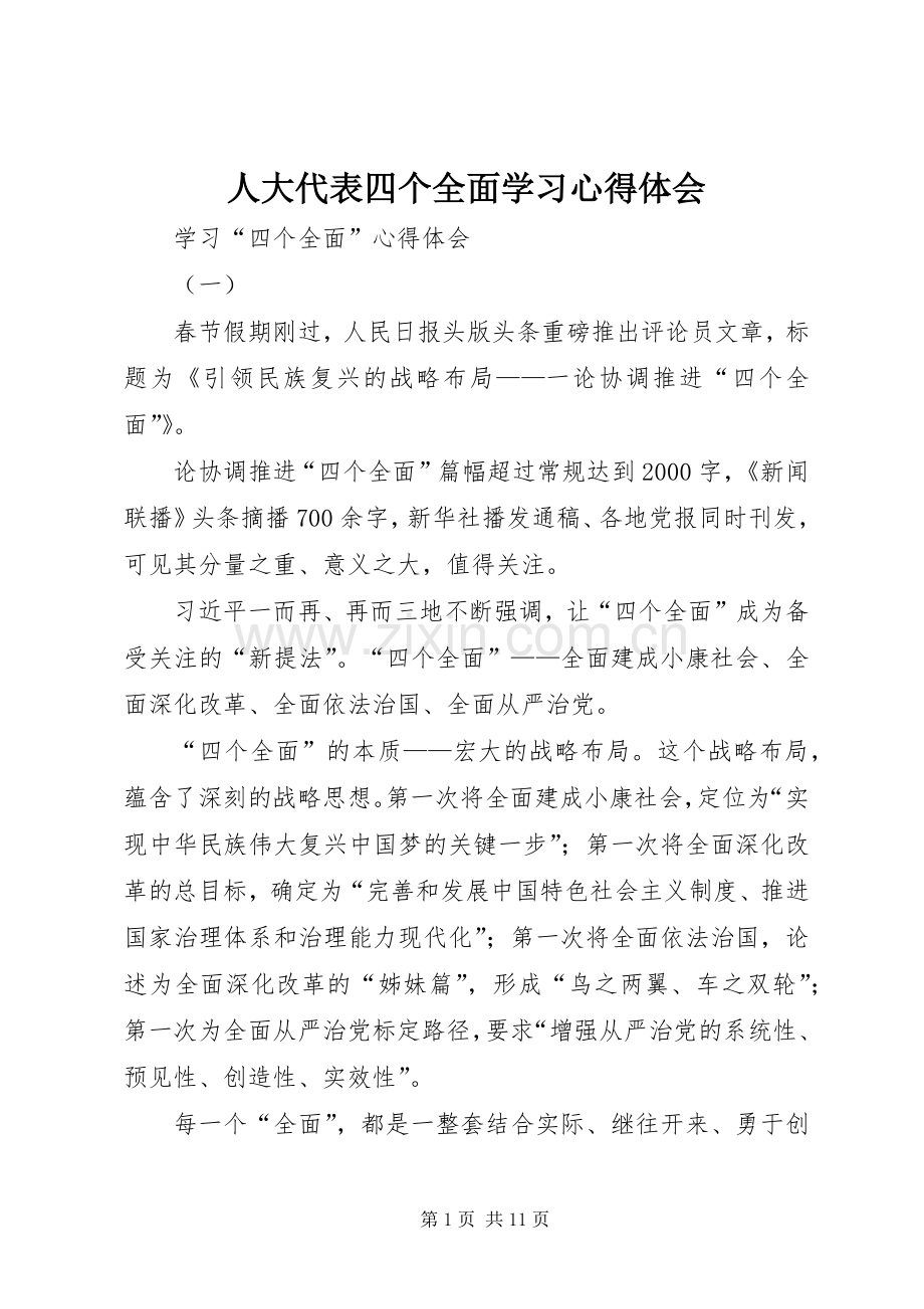人大代表四个全面学习体会心得.docx_第1页