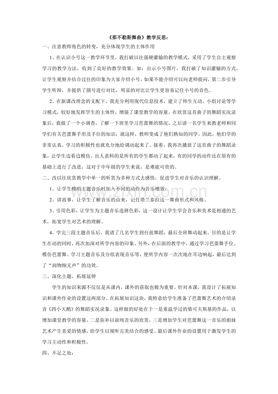 那不勒斯舞曲教学反思.docx_第1页