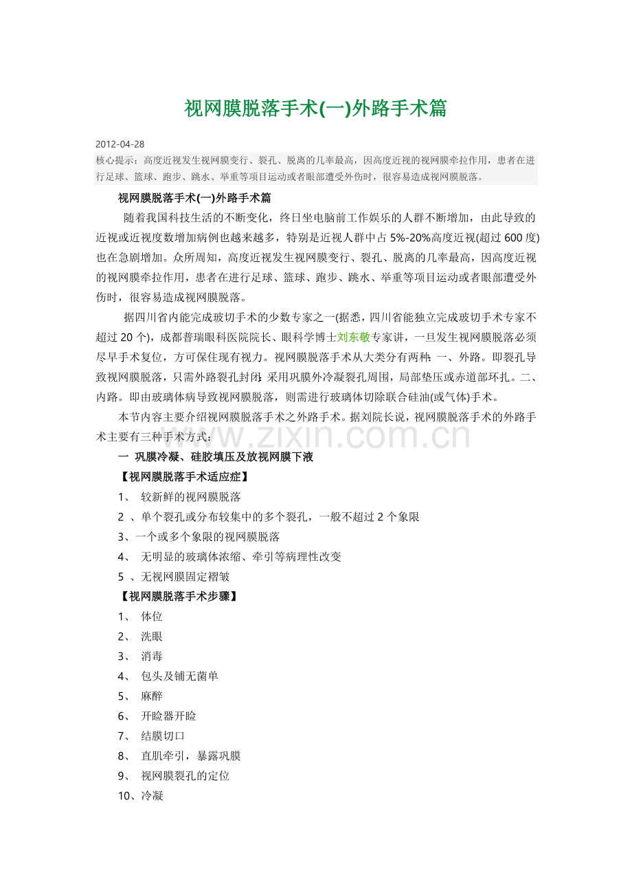 视网膜脱落手术1.docx_第1页