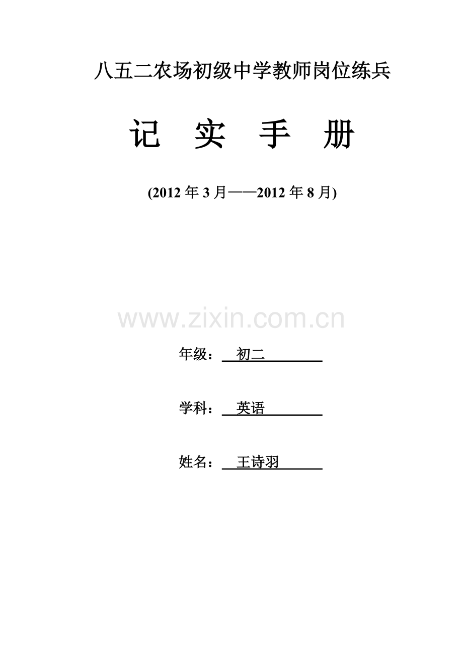 教师岗位练兵手册(2011-2012第二学期)(样本).doc_第1页