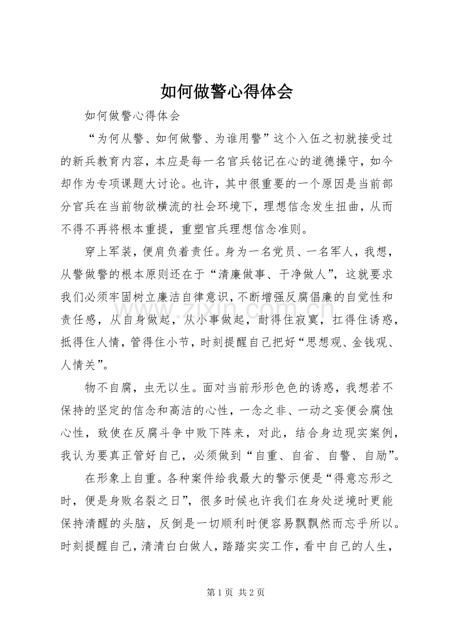如何做警体会心得.docx_第1页