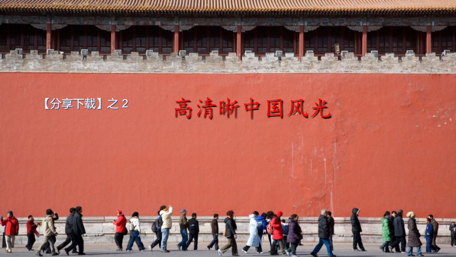 高清晰中国风光(转载).pps_第1页