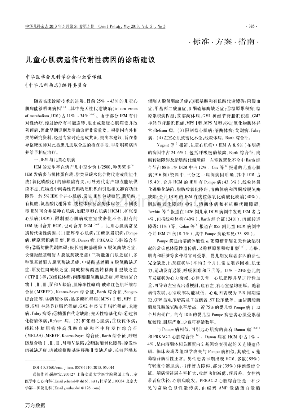 儿童心肌病遗传代谢性病因的诊断建议.pdf_第1页