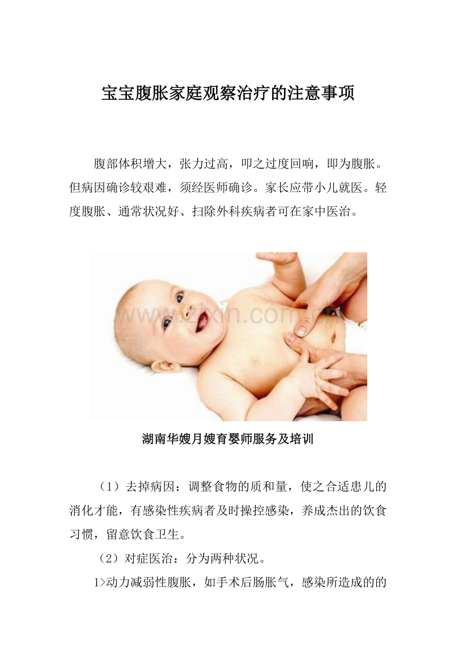 宝宝腹胀家庭观察治疗的注意事项.doc_第1页