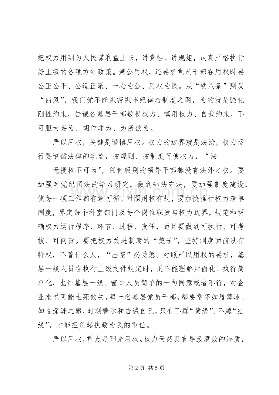 XX年0月严以用权体会心得.docx_第2页