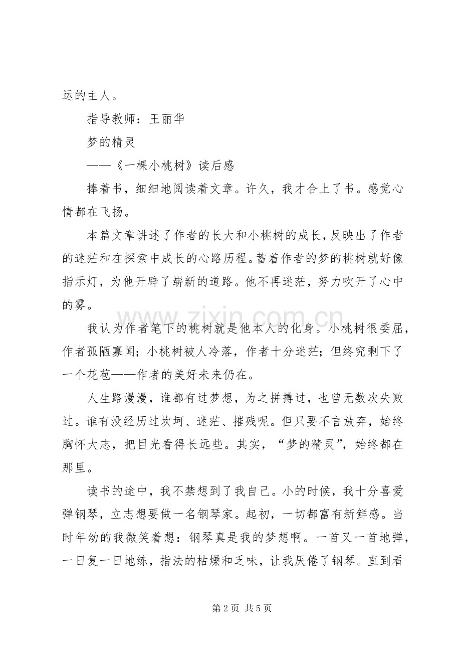 《一棵小桃树》读后心得3篇.docx_第2页