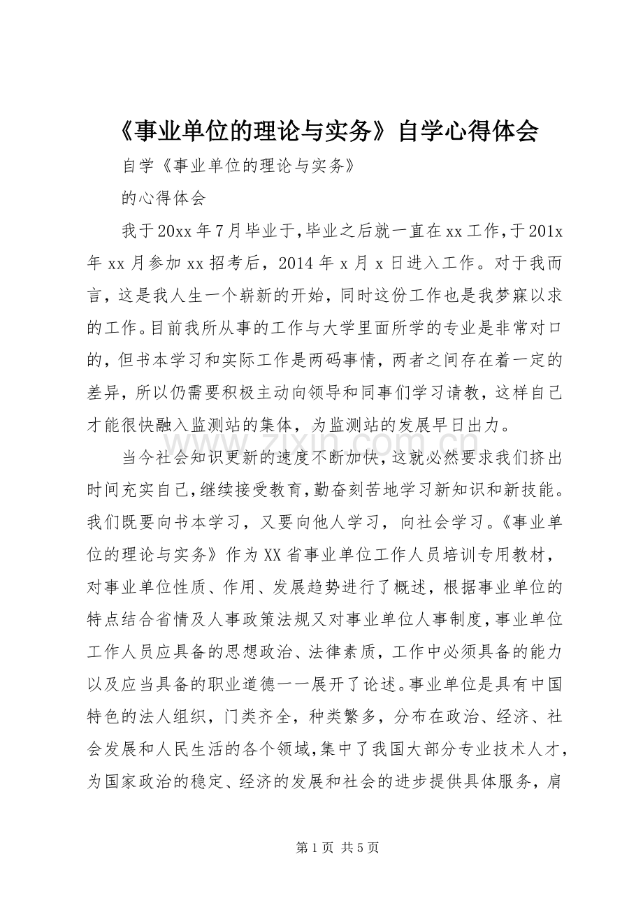 《事业单位的理论与实务》自学体会心得.docx_第1页