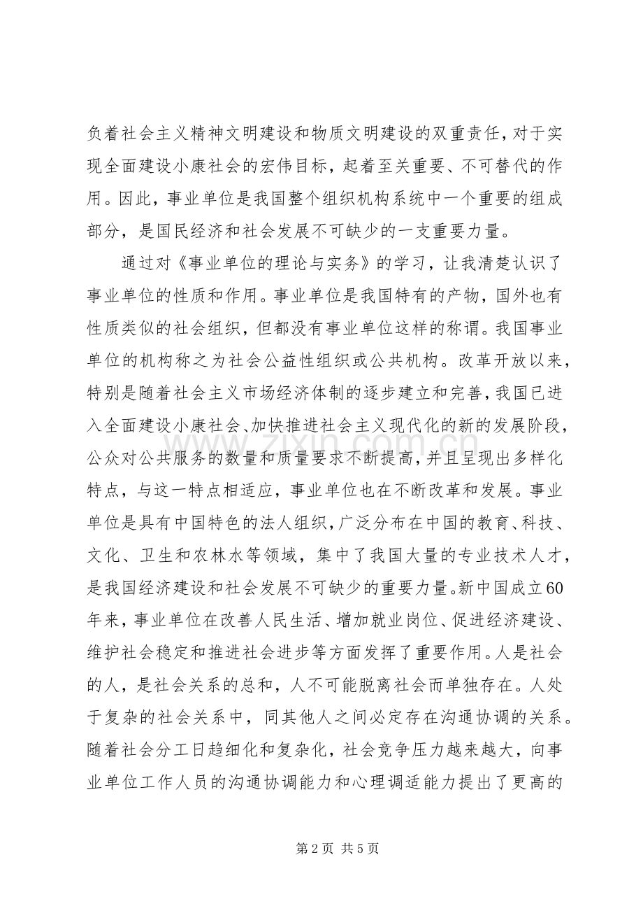 《事业单位的理论与实务》自学体会心得.docx_第2页