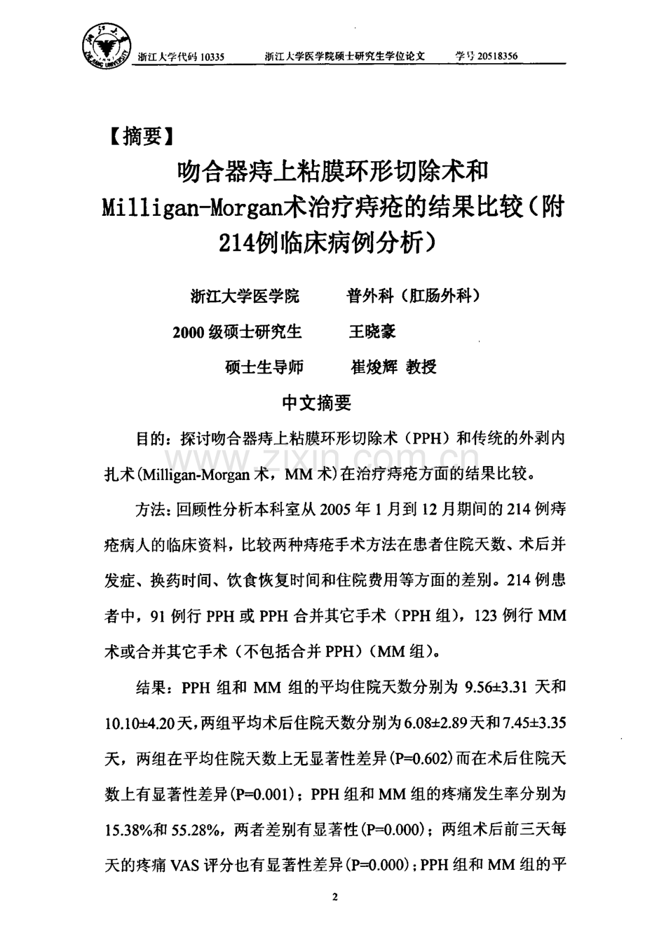 吻合器痔上粘膜环形切除术和MilliganMorgan术治疗痔疮的结果比较(附214例临床病例分析).pdf_第2页