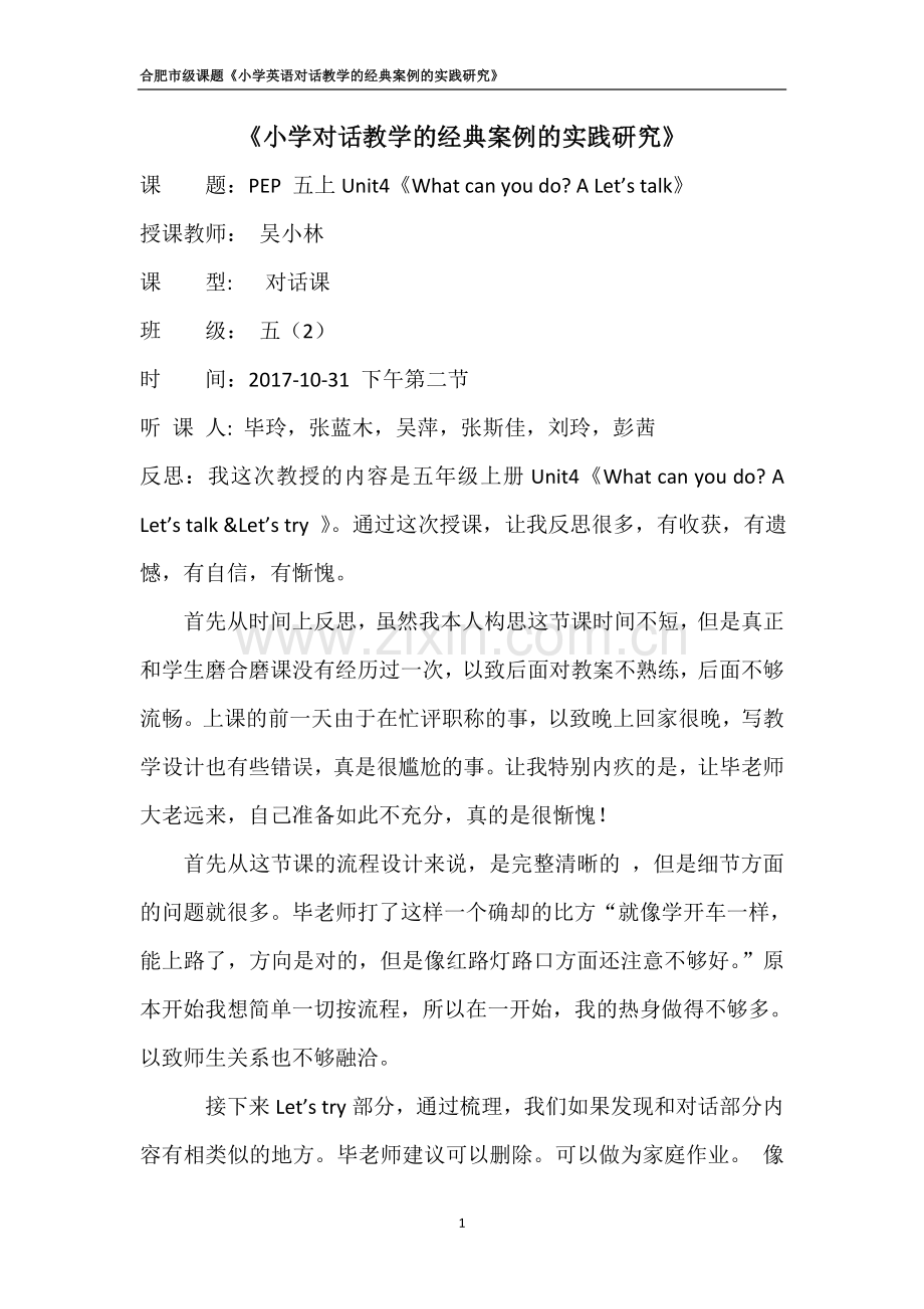 吴小林《小学对话教学的经典案例的实践研究》评课意见.doc_第1页