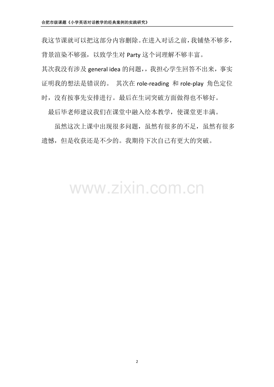 吴小林《小学对话教学的经典案例的实践研究》评课意见.doc_第2页