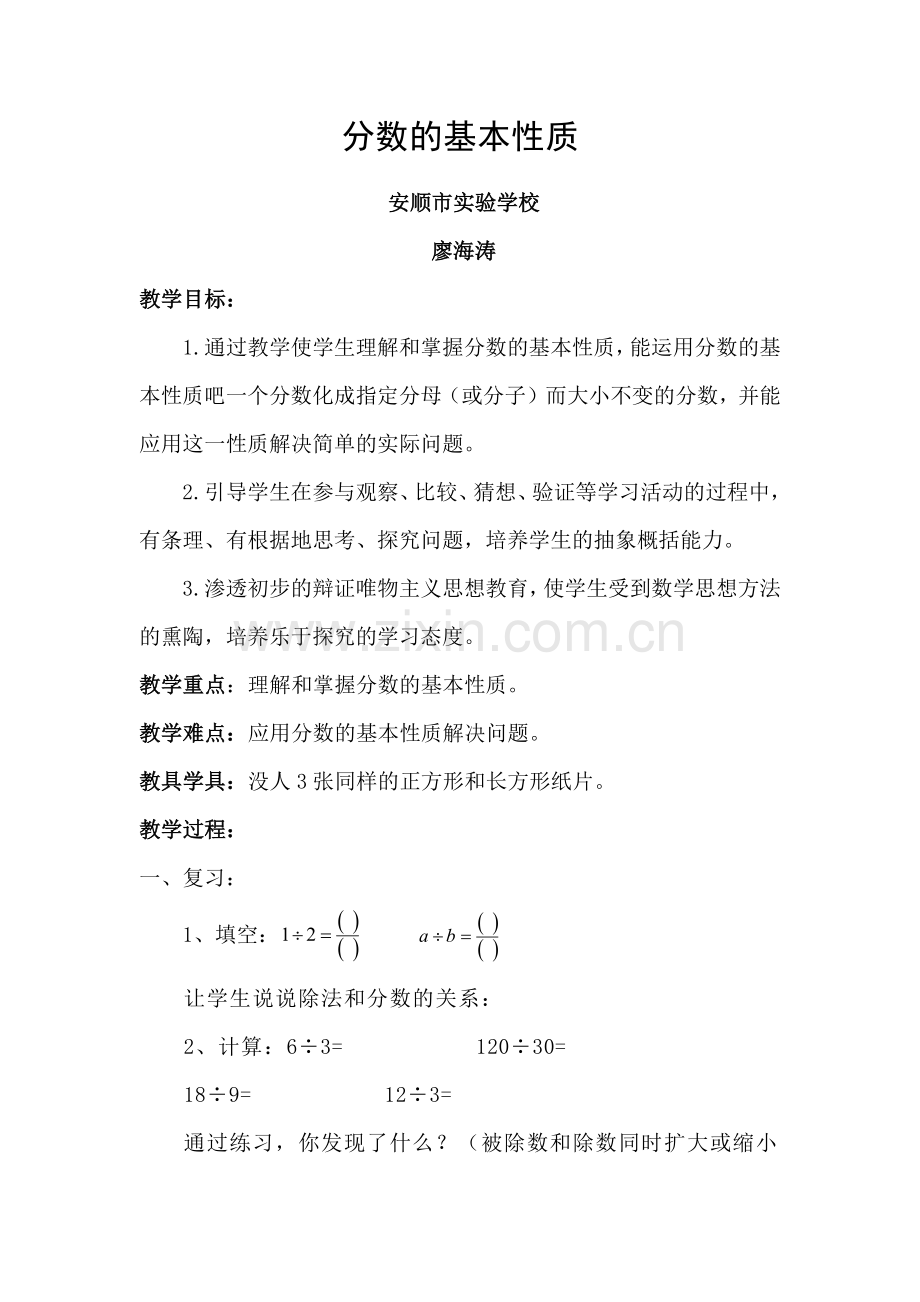 《分数的基本性质》教案.docx_第1页