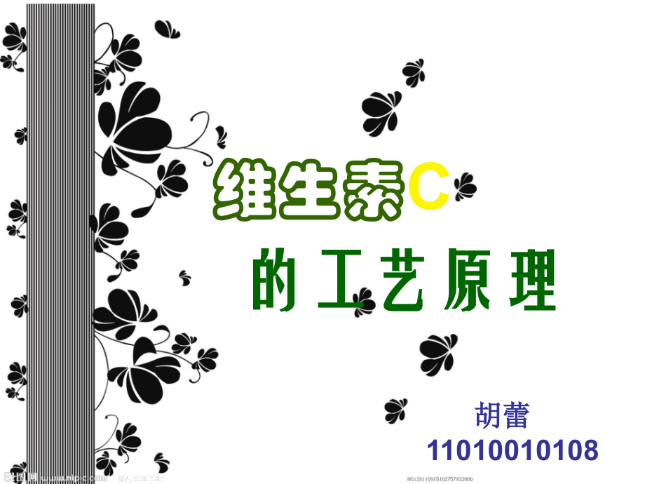 发酵工程——维生素C的生产工艺.ppt_第1页
