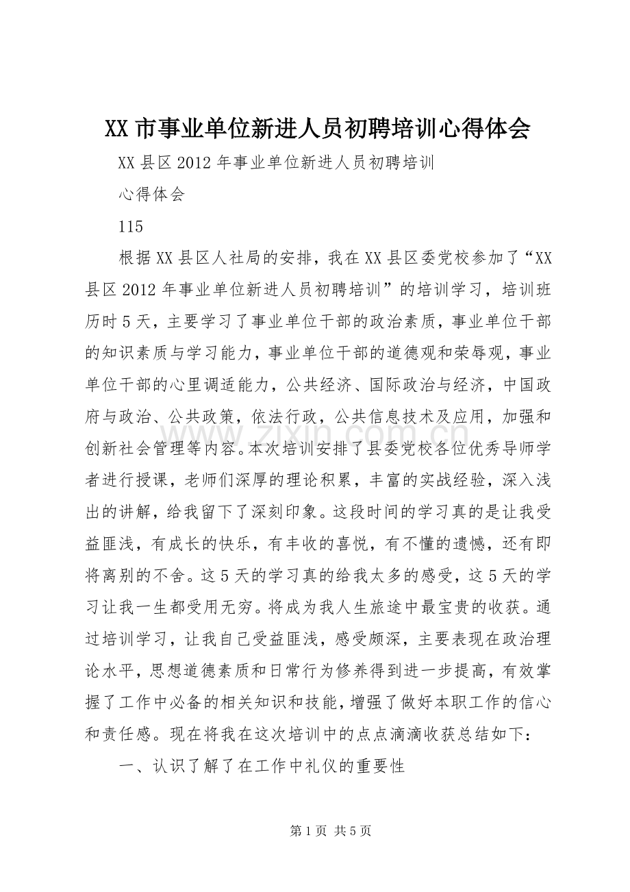 XX市事业单位新进人员初聘培训体会心得.docx_第1页
