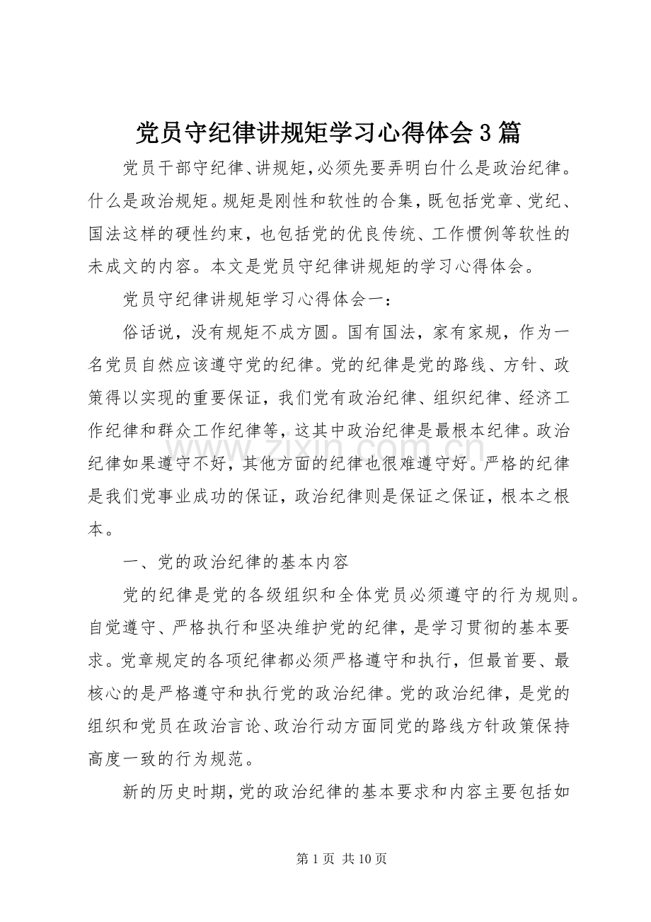 党员守纪律讲规矩学习体会心得3篇.docx_第1页
