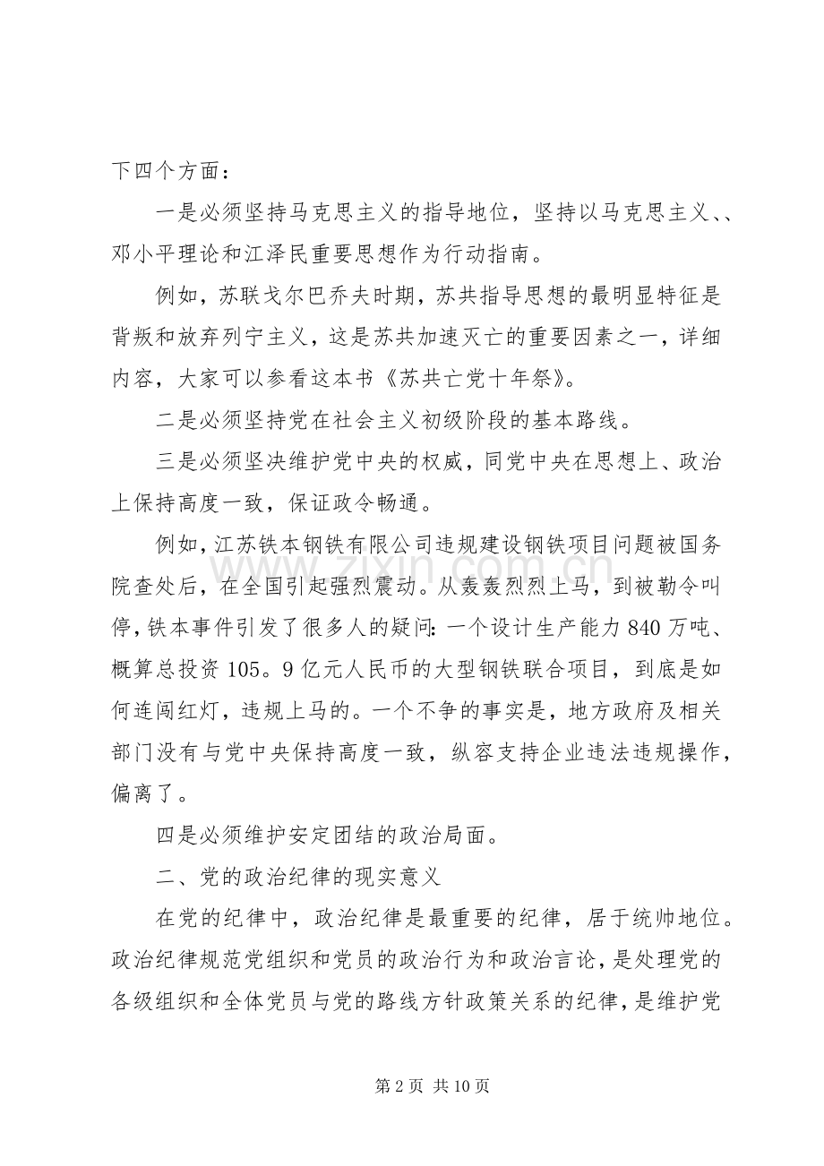 党员守纪律讲规矩学习体会心得3篇.docx_第2页