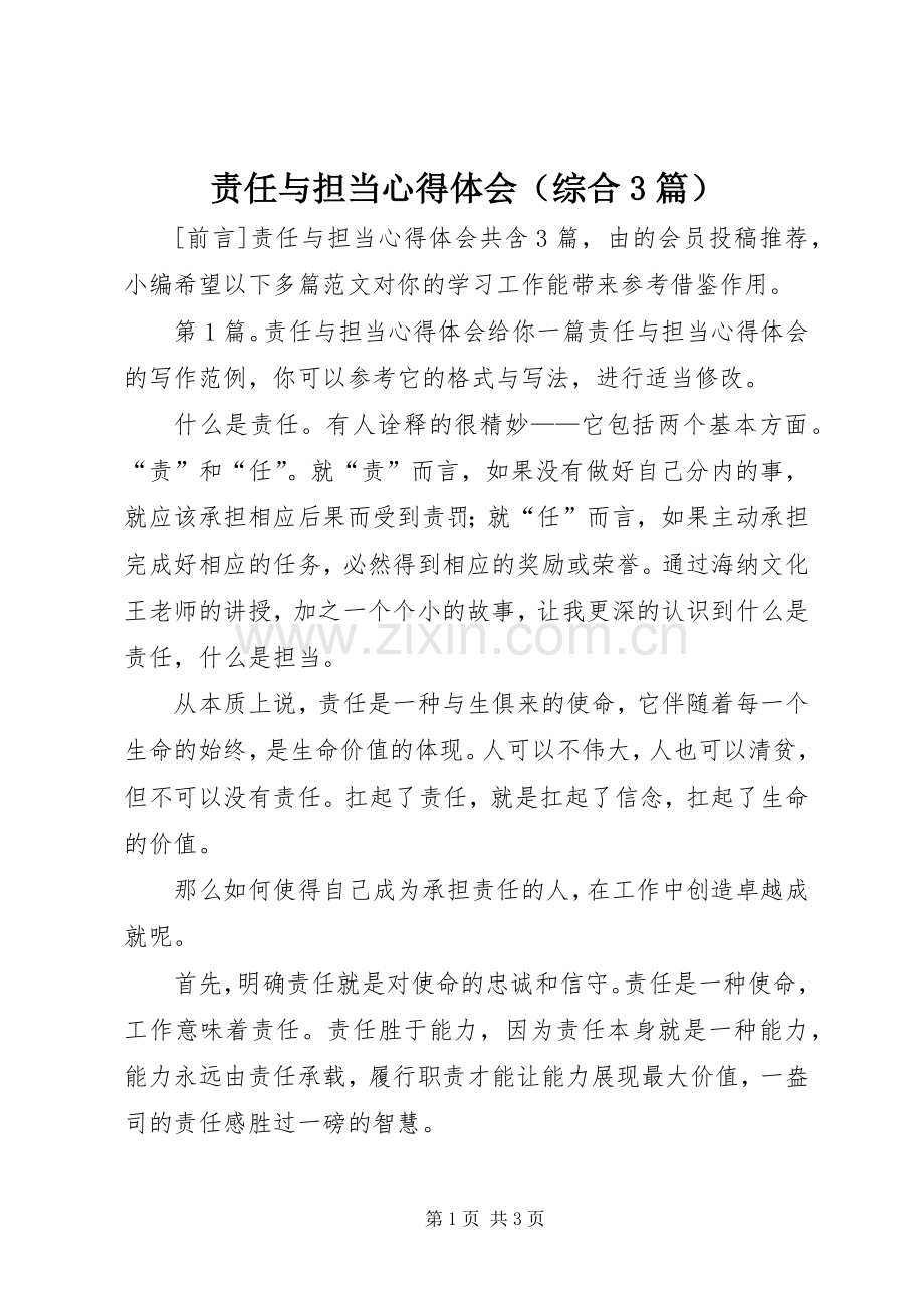 责任与担当体会心得（综合3篇）.docx_第1页